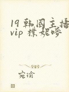 19 韩国主播vip 朴妮唛