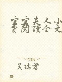 官官夫人小说免费阅读全文最新章节