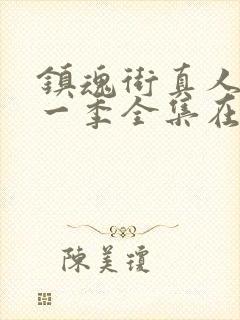 镇魂街真人版第一季全集在线观看