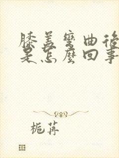 膝盖弯曲后面疼是怎么回事