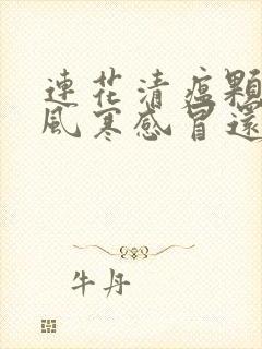 连花清瘟颗粒是风寒感冒还是风热感冒