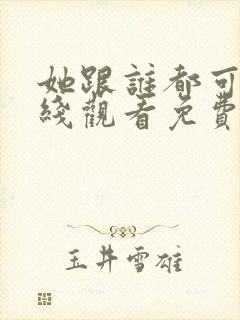 她跟谁都可以在线观看免费动漫全集