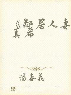 《邻居人妻友田真希