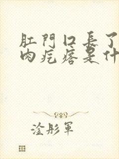 肛门囗长了好多肉疙瘩是什么原因