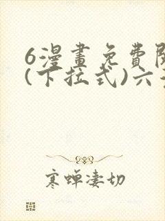 6漫画免费阅读(下拉式)六漫画官