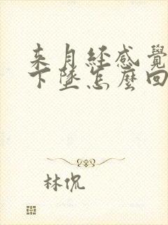 来月经感觉肛门下坠怎么回事