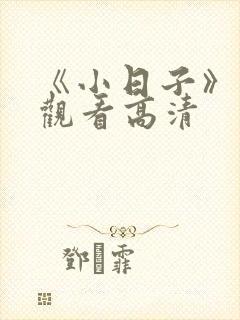 《小日子》免费观看高清