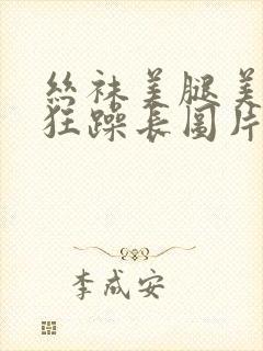 丝袜美腿美女被狂躁长图片