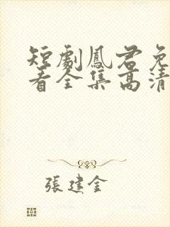 短剧凤君免费观看全集高清