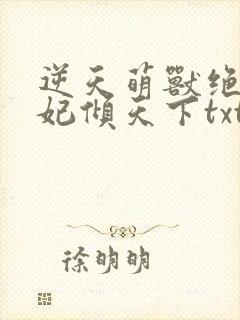 逆天萌兽绝世妖妃倾天下txt下载