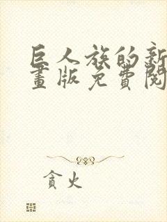 巨人族的新娘漫画版免费阅读