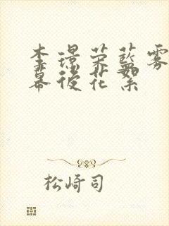 李璟荣蓝雾吻戏幕后花絮