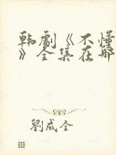 韩剧《不懂女人》全集在哪里观看