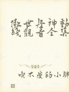 傲世丹神动漫在线观看全集