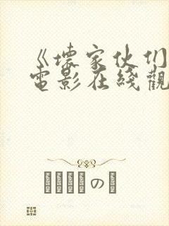 《坏家伙们2》电影在线观看