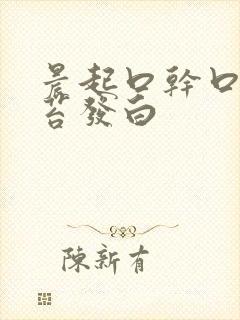 晨起口干口苦舌苔发白