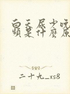 白天尿少晚上尿频是什么原因