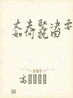 丈夫坚决要离婚如何挽回