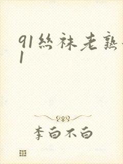 91丝袜老熟女1
