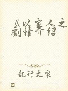 《以家人之名》剧情介绍