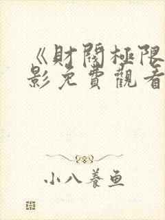 《财阀极限》电影免费观看全集