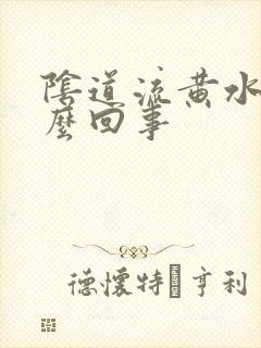 阴道流黄水痒怎么回事