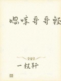 嗯哼哥哥轻点封面