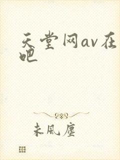 天堂网av在线吧
