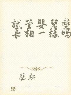 试管婴儿双胞胎长相一样吗封面