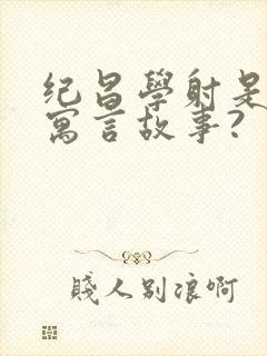 纪昌学射是不是寓言故事?