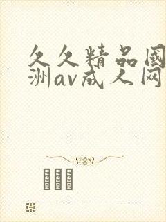 久久精品国产亚洲av成人网