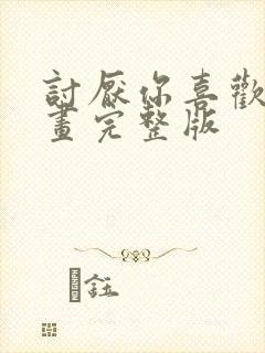 讨厌你喜欢你漫画完整版