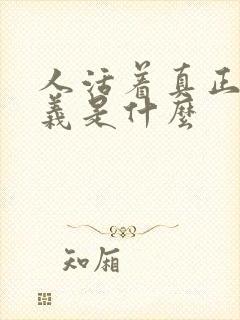 人活着真正的意义是什么