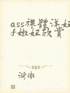 ass裸体洋妞f嫩妞欣赏