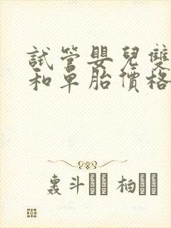 试管婴儿双胞胎和单胎价格一样吗