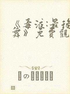 《毒液:最后一舞》免费观看封面