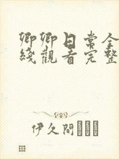 卿卿日常全集在线观看完整版免费