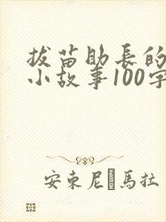 拔苗助长的寓言小故事100字