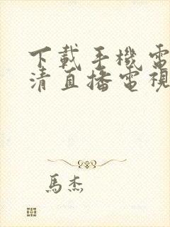 下载手机电视高清直播电视封面