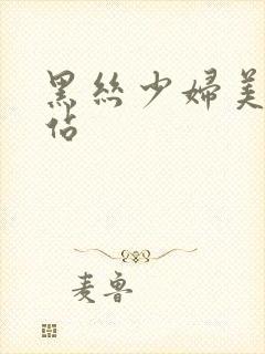 黑丝少妇美女网站封面