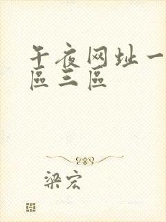 午夜网址一区二区三区