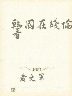 韩国在线伦理观看