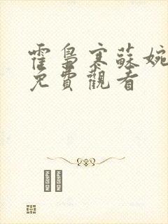 霍枭寒苏婉短剧免费观看