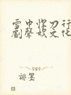 雪中悍刀行广播剧声娱文化