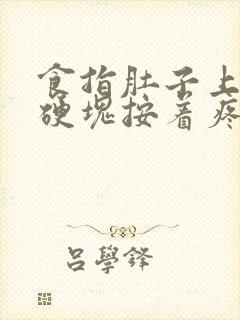 食指肚子上有个硬块按着疼是怎么回事