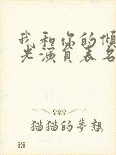 我和你的倾城时光演员表名单