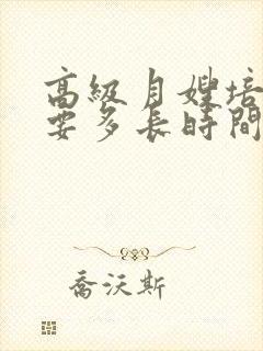 高级月嫂培训需要多长时间,培训费是多少