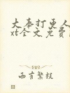 大奉打更人 txt全文免费阅读