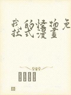 我的怪物免费下拉式漫画