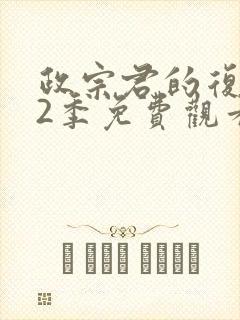 政宗君的复仇第2季免费观看